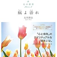 【激レア】 病気を治す心構え 　CD DVDセット 大川隆法　会内限定　希少品 心の指針Selection 2 病よ治れ | 大川 隆法 |本 | 通販 | Amazon